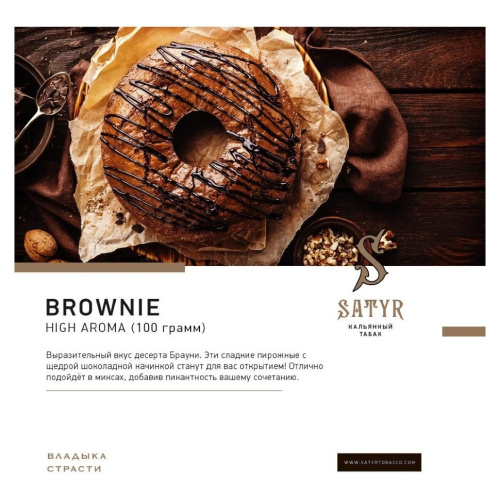 Сатир (Brownie, High), 100г