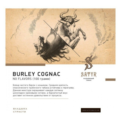 Сатир (Burley cognac, No flavors), 25г