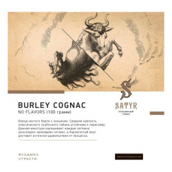 Сатир (Burley cognac, No flavors), 25г