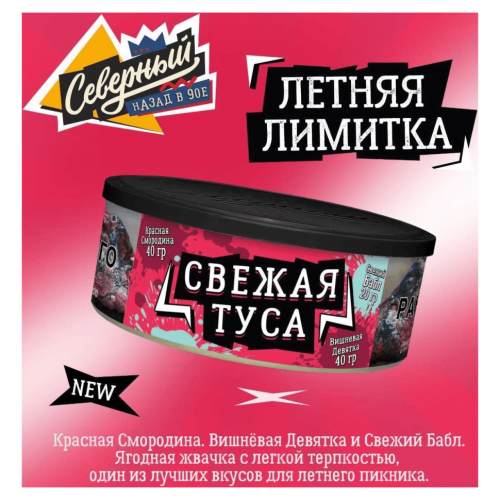 Северный 100г - Свежая туса