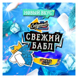 Северный 40г - Свежий бабл
