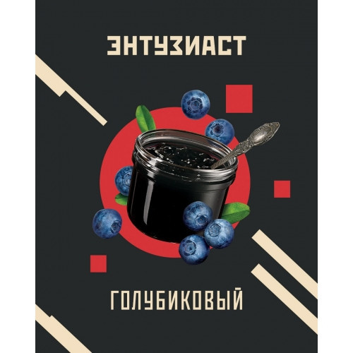 Энтузиаст - Голубиковый 25 гр