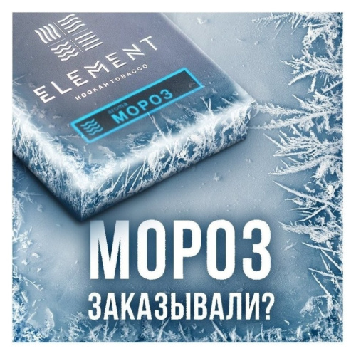 Element 25г (Вода) - Moroz