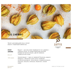 Сатир (Chery, Medium), 100г