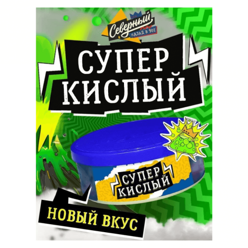 Северный 100гр - Супер кислый