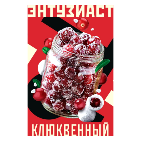 Энтузиаст - Клюквенный 25гр