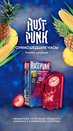 Rast Punk 40гр "Сумашедшие часы" (Ананас, Кукуруза)