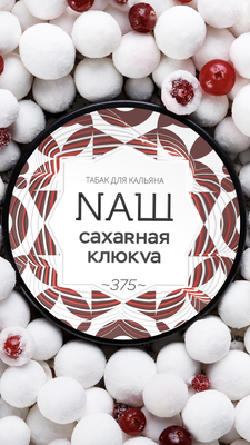 NAШ (НАШ) - Сахарная клюква, 40 гр