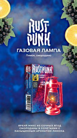 Rast Punk 40гр "Газовая лампа" (Лимон, Смородина)