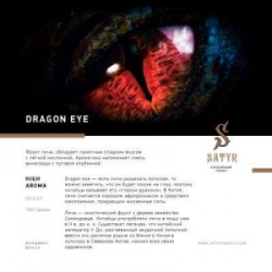 Сатир (Dragon Eye, High), 25г