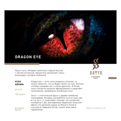 Сатир (Dragon Eye, higt) 100г