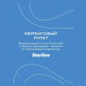 Старлайн (Меренговый рулет) 250гр