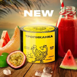 Северный 40г - Тропиканка