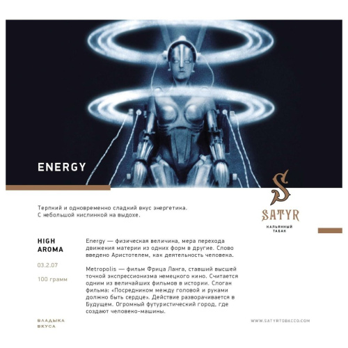 Сатир (Energy, High), 100г