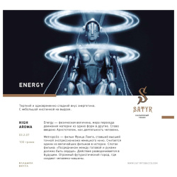 Сатир (Energy, High), 100г