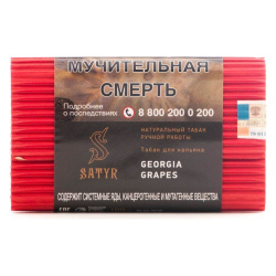 Сатир (Georgia Grapes, High), 100г