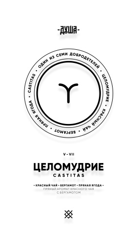 Душа - Целомудрие (красный чай,бергамот,пряная ягода) 25гр