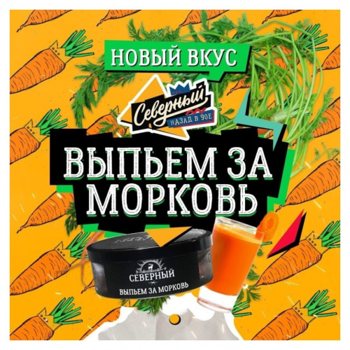 Северный 250гр - Выпьем за морковь
