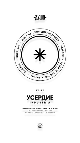 Душа - Усердие (Зелёное яблоко,бузина,жасмин) 25гр