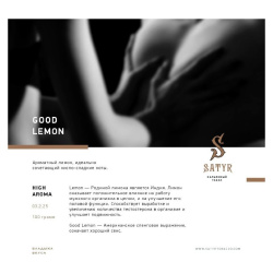 Сатир (Good Lemon, High), 25г
