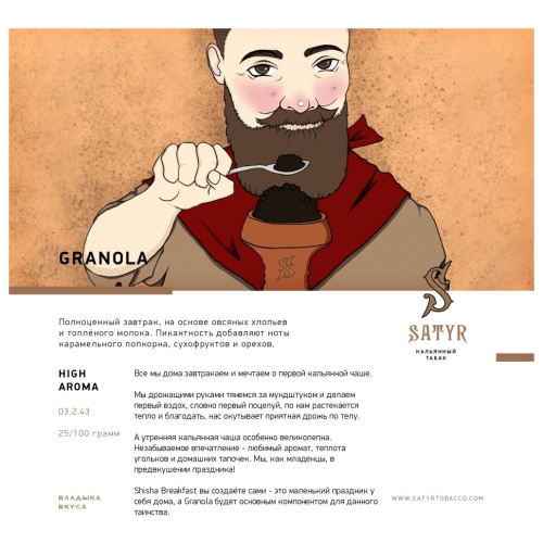 Сатир (Granola, High), 25г