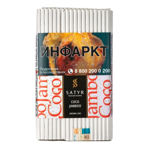 Сатир (Coco Jambo,High) 100г