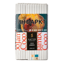 Сатир (Coco Jambo,High) 100г