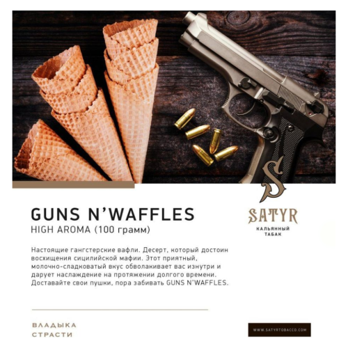 Сатир (GUNS N' WAFFLES, High), 25г