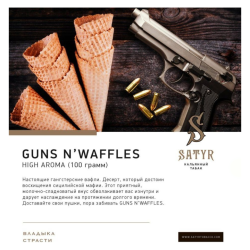 Сатир (GUNS N' WAFFLES, High), 25г