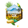 Сарма 120гр - Ананасовый сок