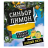 Северный 250гр - Синьор Лимон