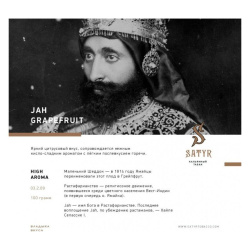 Сатир (Jah Grapefruit, High), 100г